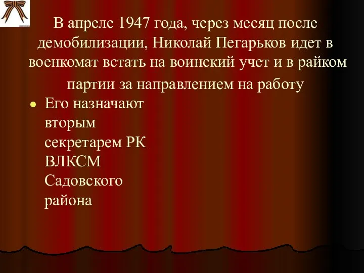 В апреле 1947 года, через месяц после демобилизации, Николай Пегарьков идет в военкомат
