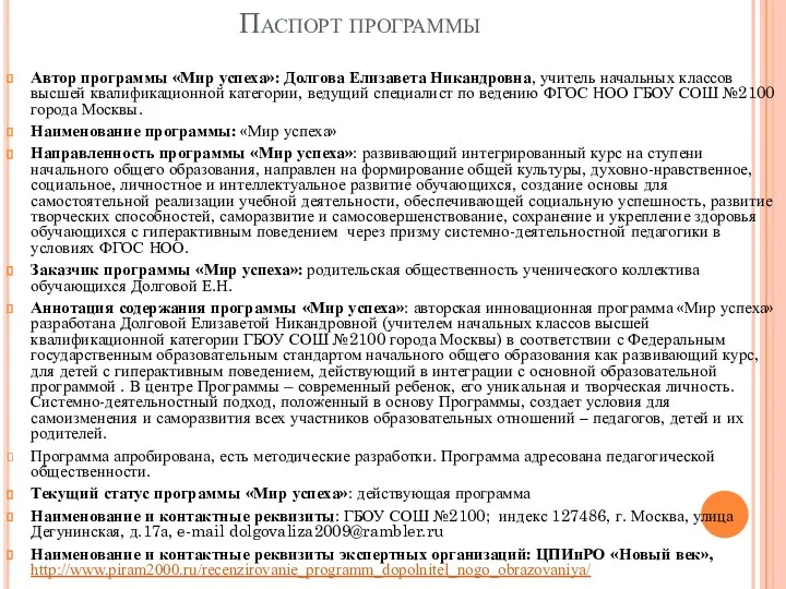 Паспорт программы Автор программы «Мир успеха»: Долгова Елизавета Никандровна, учитель начальных классов высшей