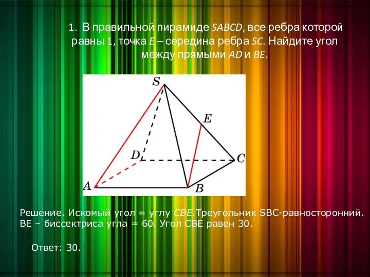 1. В правильной пирамиде SABCD, все ребра которой равны 1, точка E –