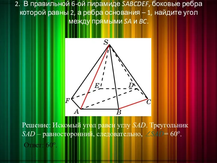 2. В правильной 6-ой пирамиде SABCDEF, боковые ребра которой равны 2, а ребра