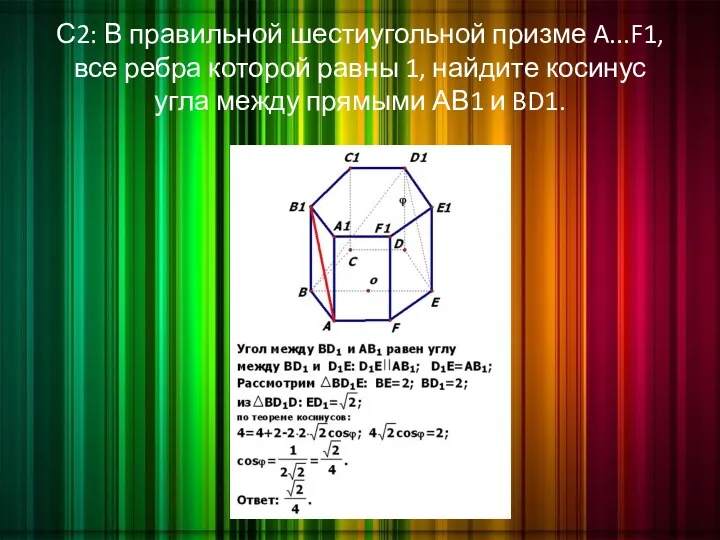 С2: В правильной шестиугольной призме A...F1, все ребра которой равны