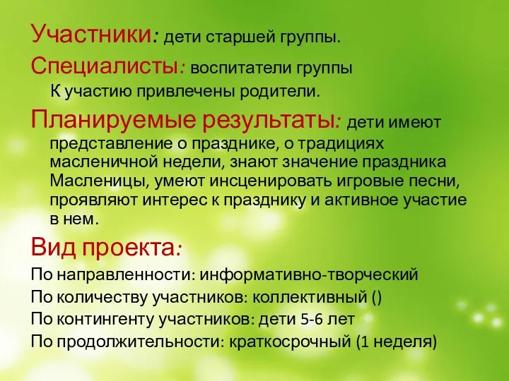 Участники: дети старшей группы. Специалисты: воспитатели группы К участию привлечены