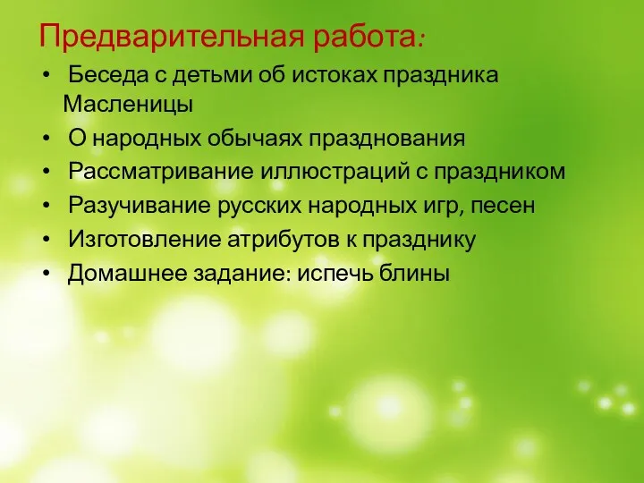 Предварительная работа: Беседа с детьми об истоках праздника Масленицы О