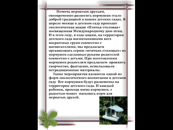 Помочь пернатым друзьям, своевременно развесить кормушки стало доброй традицией в