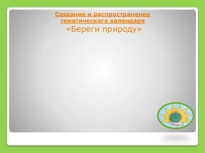 Создание и распространение тематического календаря «Береги природу»