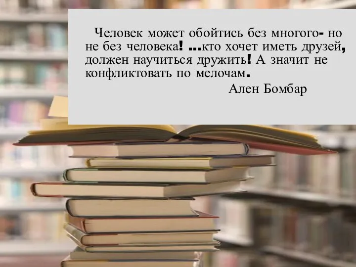 Человек может обойтись без многого- но не без человека! …кто