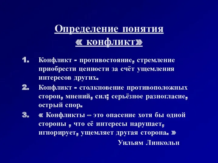 Определение понятия « конфликт» Конфликт - противостояние, стремление приобрести ценности