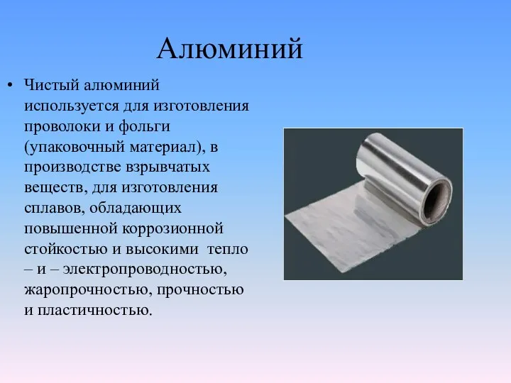 Алюминий Чистый алюминий используется для изготовления проволоки и фольги (упаковочный материал), в производстве