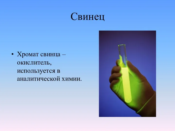 Свинец Хромат свинца – окислитель, используется в аналитической химии.