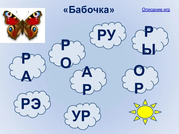 «Бабочка» Описание игр РО РУ РА ОР УР РЭ РЫ АР