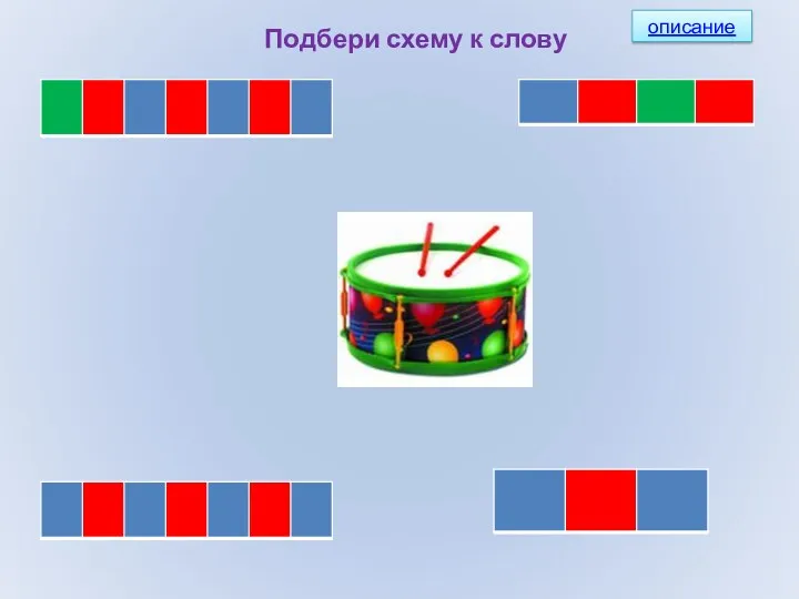 Подбери схему к слову описание