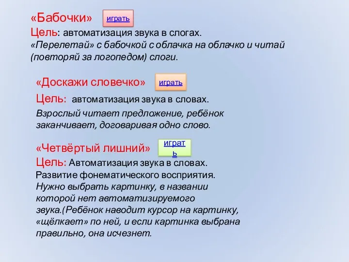 «Бабочки» Цель: автоматизация звука в слогах. «Перелетай» с бабочкой с