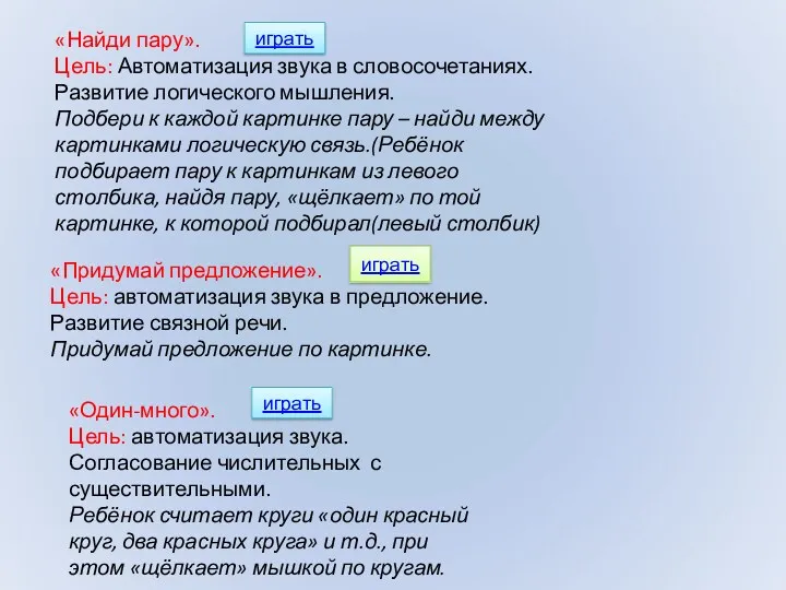 «Найди пару». Цель: Автоматизация звука в словосочетаниях. Развитие логического мышления.