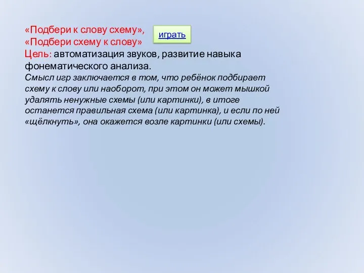 «Подбери к слову схему», «Подбери схему к слову» Цель: автоматизация