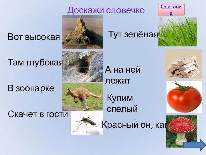 Доскажи словечко Вот высокая Там глубокая В зоопарке Скачет в