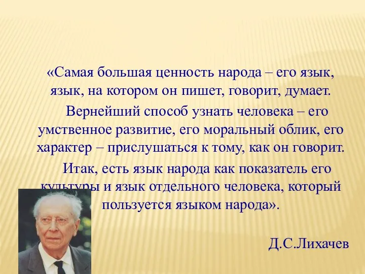 «Самая большая ценность народа – его язык, язык, на котором