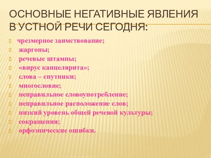 Основные негативные явления в устной речи сегодня: чрезмерное заимствование; жаргоны;