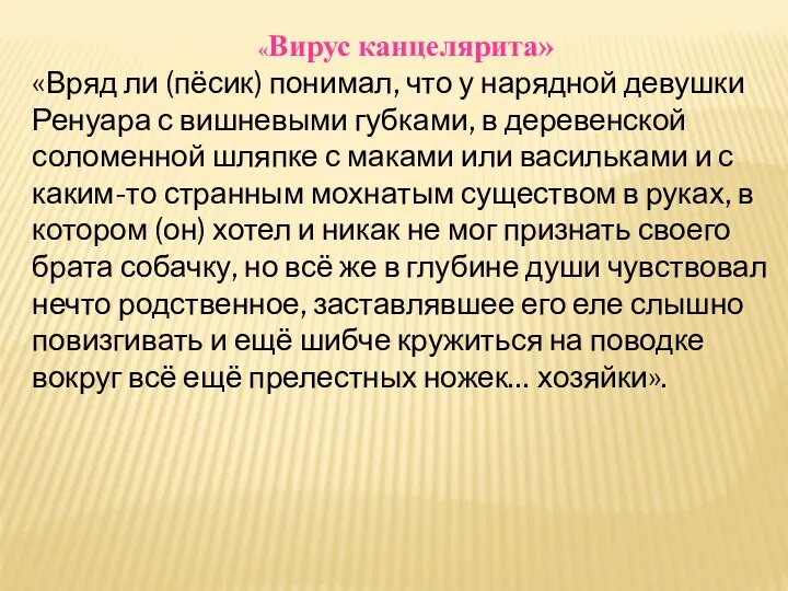 «Вирус канцелярита» «Вряд ли (пёсик) понимал, что у нарядной девушки