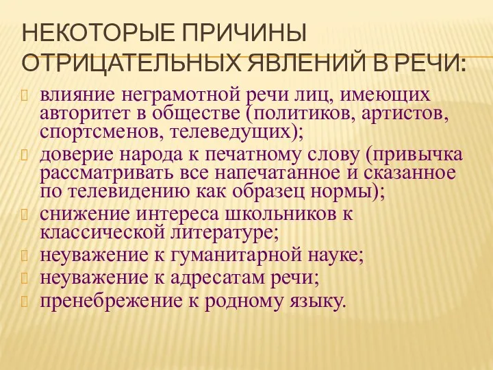 Некоторые причины отрицательных явлений в речи: влияние неграмотной речи лиц,