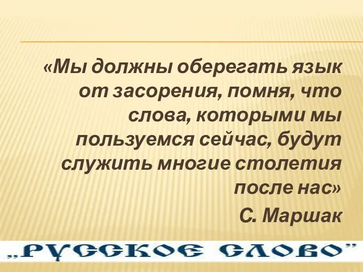 «Мы должны оберегать язык от засорения, помня, что слова, которыми