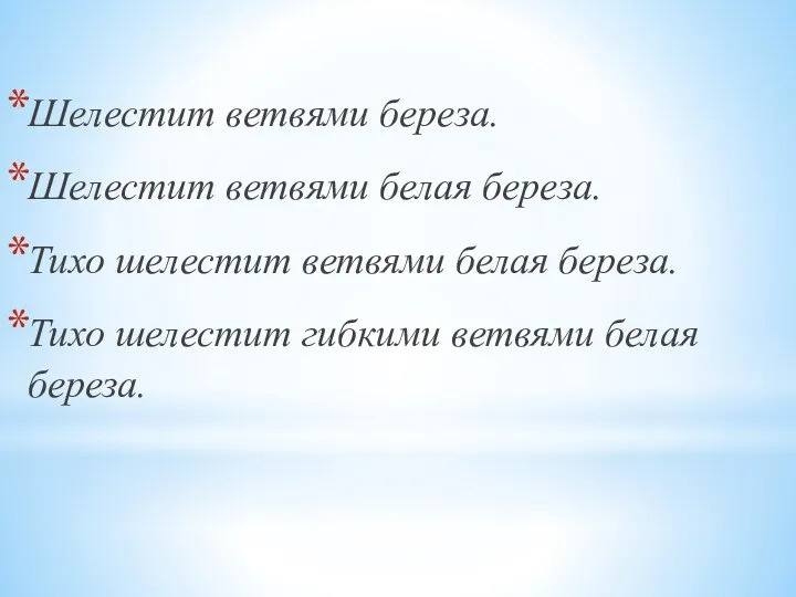 Шелестит ветвями береза. Шелестит ветвями белая береза. Тихо шелестит ветвями