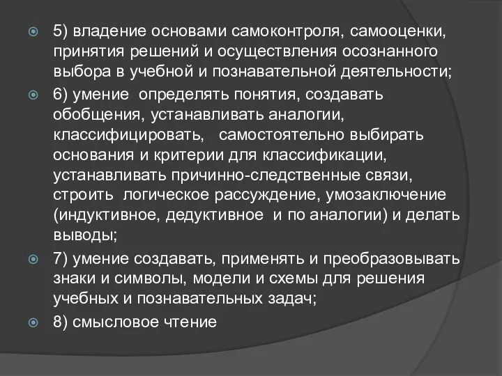 5) владение основами самоконтроля, самооценки, принятия решений и осуществления осознанного