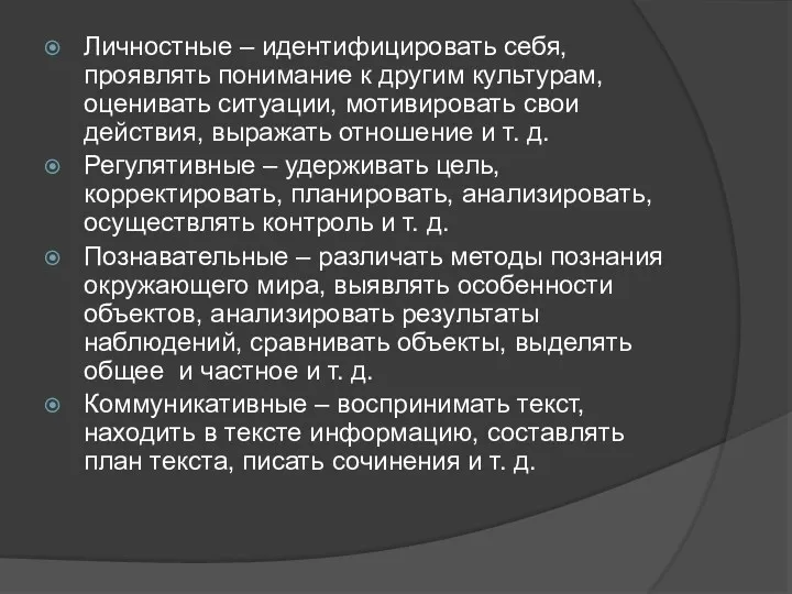 Личностные – идентифицировать себя, проявлять понимание к другим культурам, оценивать