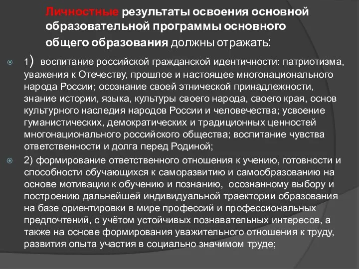 Личностные результаты освоения основной образовательной программы основного общего образования должны