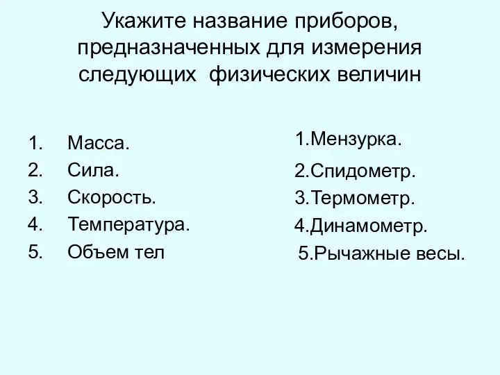 Укажите название приборов, предназначенных для измерения следующих физических величин Масса.