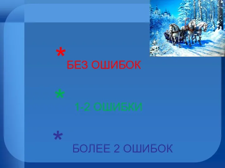 *БЕЗ ОШИБОК * 1-2 ОШИБКИ * БОЛЕЕ 2 ОШИБОК