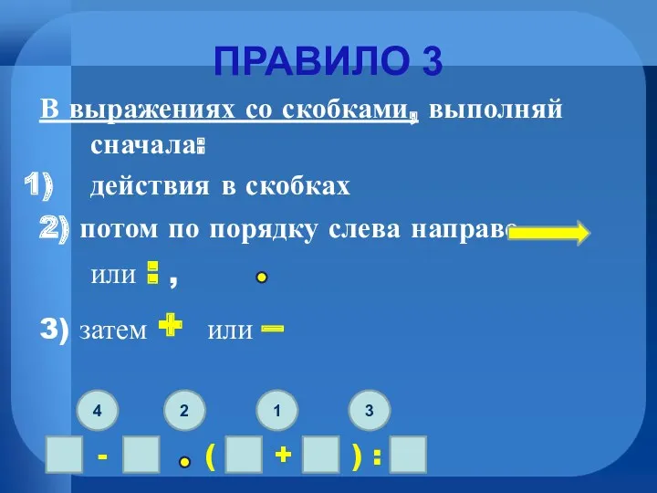 ПРАВИЛО 3 В выражениях со скобками, выполняй сначала: действия в