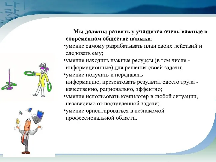 Мы должны развить у учащихся очень важные в современном обществе