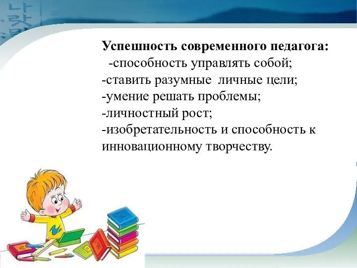 Успешность современного педагога: -способность управлять собой; -ставить разумные личные цели;