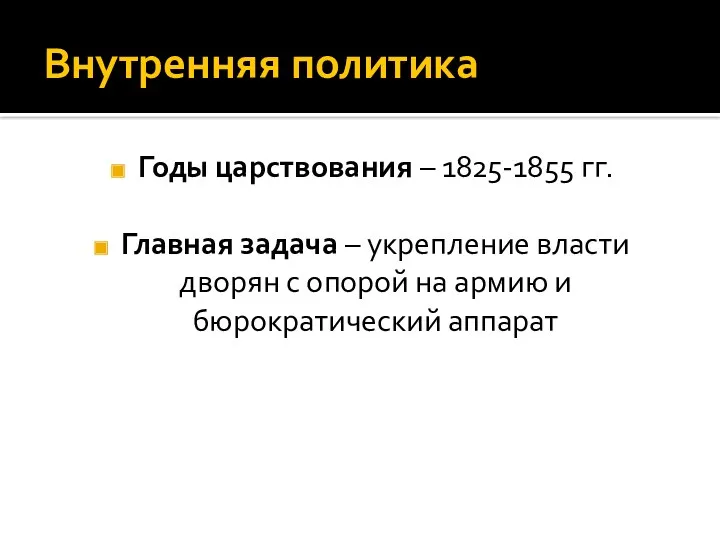 Внутренняя политика Годы царствования – 1825-1855 гг. Главная задача –