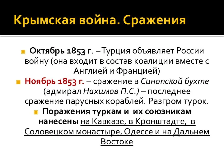 Крымская война. Сражения Октябрь 1853 г. – Турция объявляет России