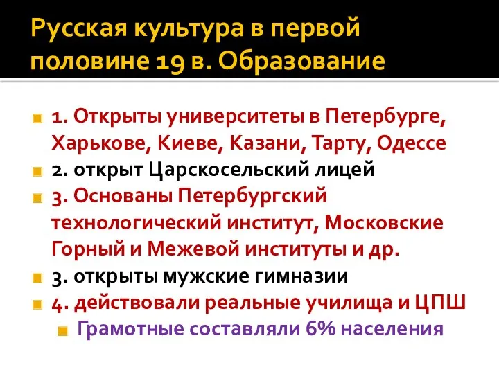 Русская культура в первой половине 19 в. Образование 1. Открыты