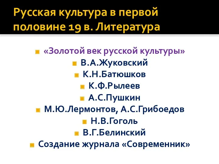 Русская культура в первой половине 19 в. Литература «Золотой век