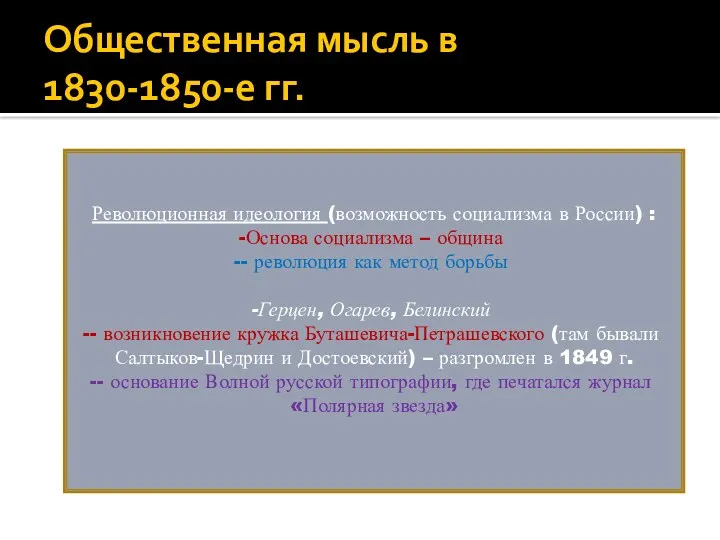 Общественная мысль в 1830-1850-е гг. Революционная идеология (возможность социализма в