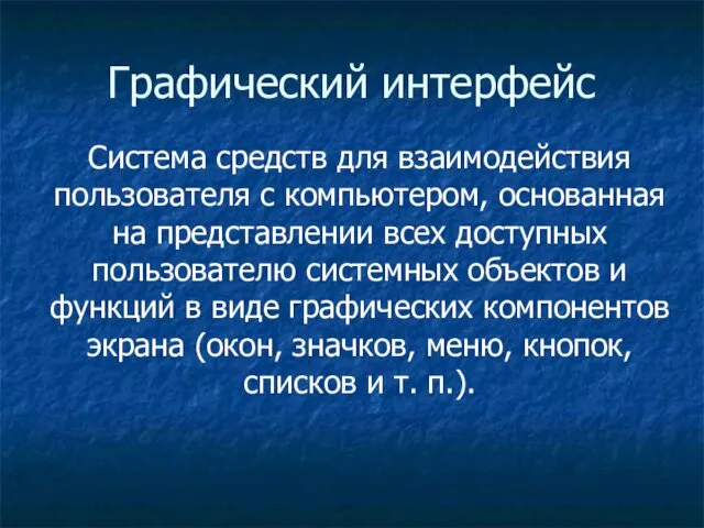 Графический интерфейс Система средств для взаимодействия пользователя с компьютером, основанная