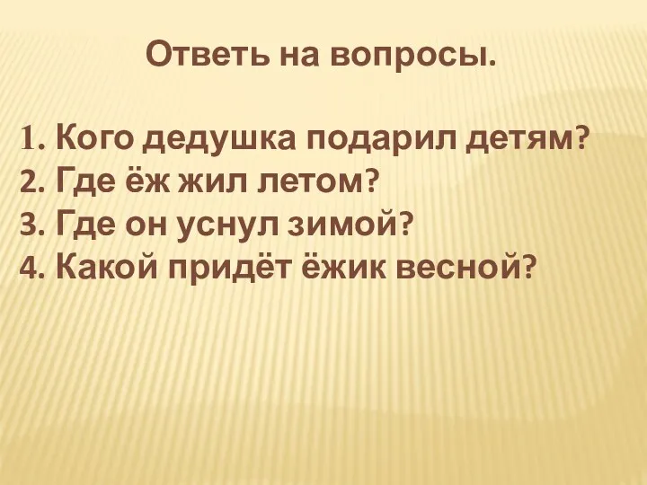 Ответь на вопросы. 1. Кого дедушка подарил детям? 2. Где