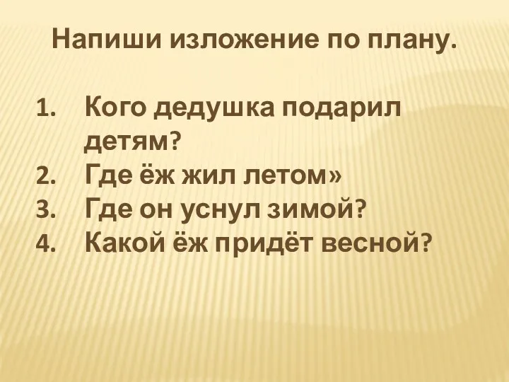 Напиши изложение по плану. Кого дедушка подарил детям? Где ёж