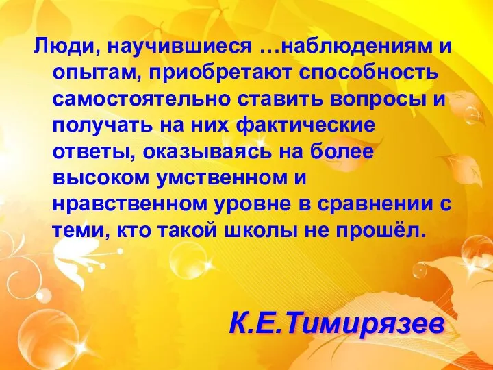 Люди, научившиеся …наблюдениям и опытам, приобретают способность самостоятельно ставить вопросы