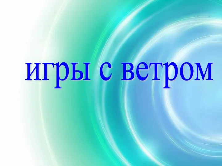 игры с ветром