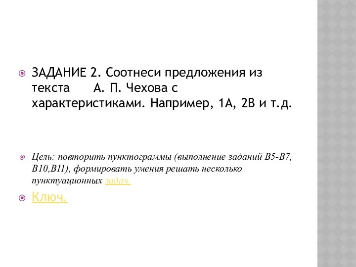 ЗАДАНИЕ 2. Соотнеси предложения из текста А. П. Чехова с характеристиками. Например, 1А,