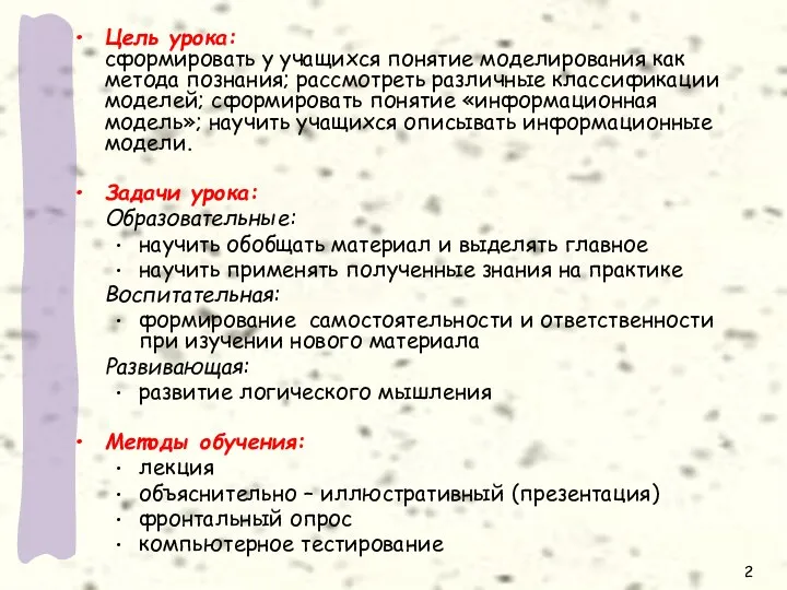 Цель урока: сформировать у учащихся понятие моделирования как метода познания;