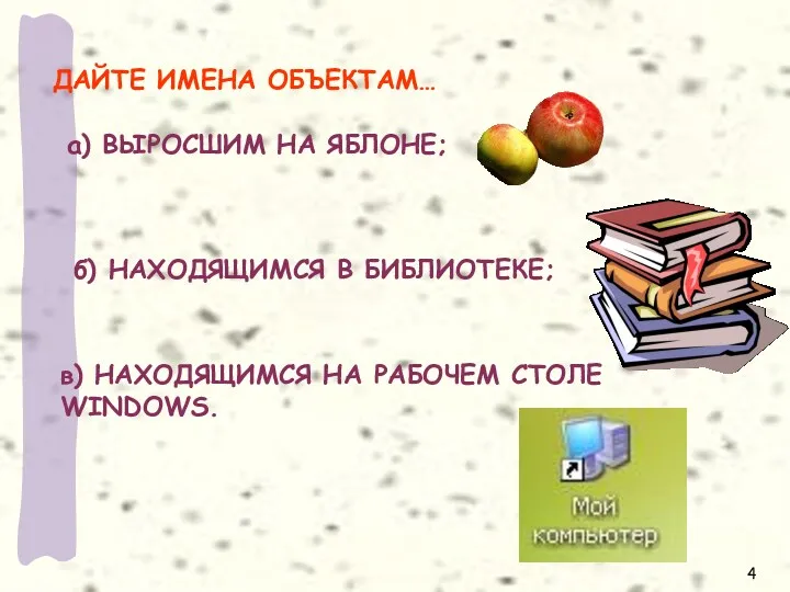 ДАЙТЕ ИМЕНА ОБЪЕКТАМ… а) ВЫРОСШИМ НА ЯБЛОНЕ; б) НАХОДЯЩИМСЯ В