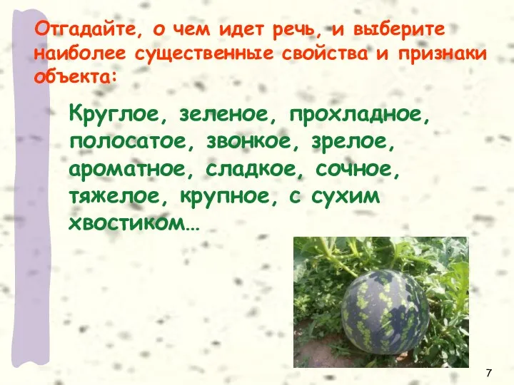 Отгадайте, о чем идет речь, и выберите наиболее существенные свойства и признаки объекта: