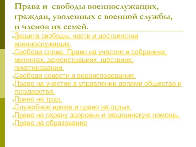 Права и свободы военнослужащих, граждан, уволенных с военной службы, и