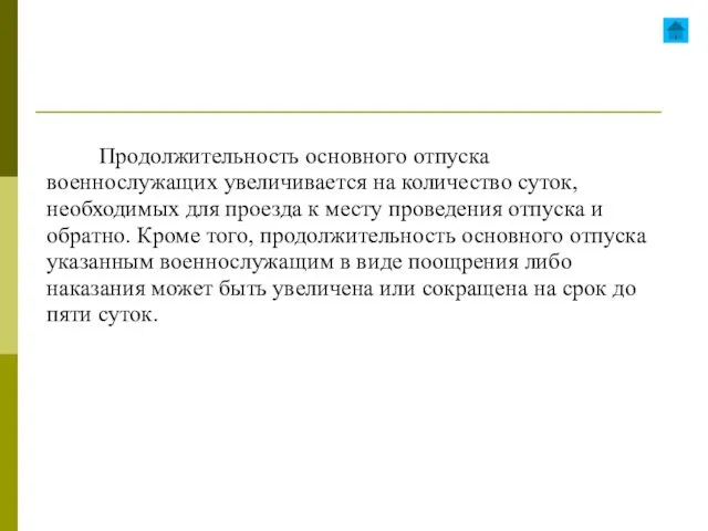 Продолжительность основного отпуска военнослужащих увеличивается на количество суток, необходимых для