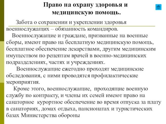 Право на охрану здоровья и медицинскую помощь. Забота о сохранении